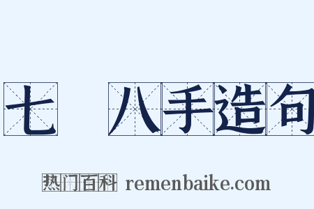 七郤八手造句是什么意思的图片